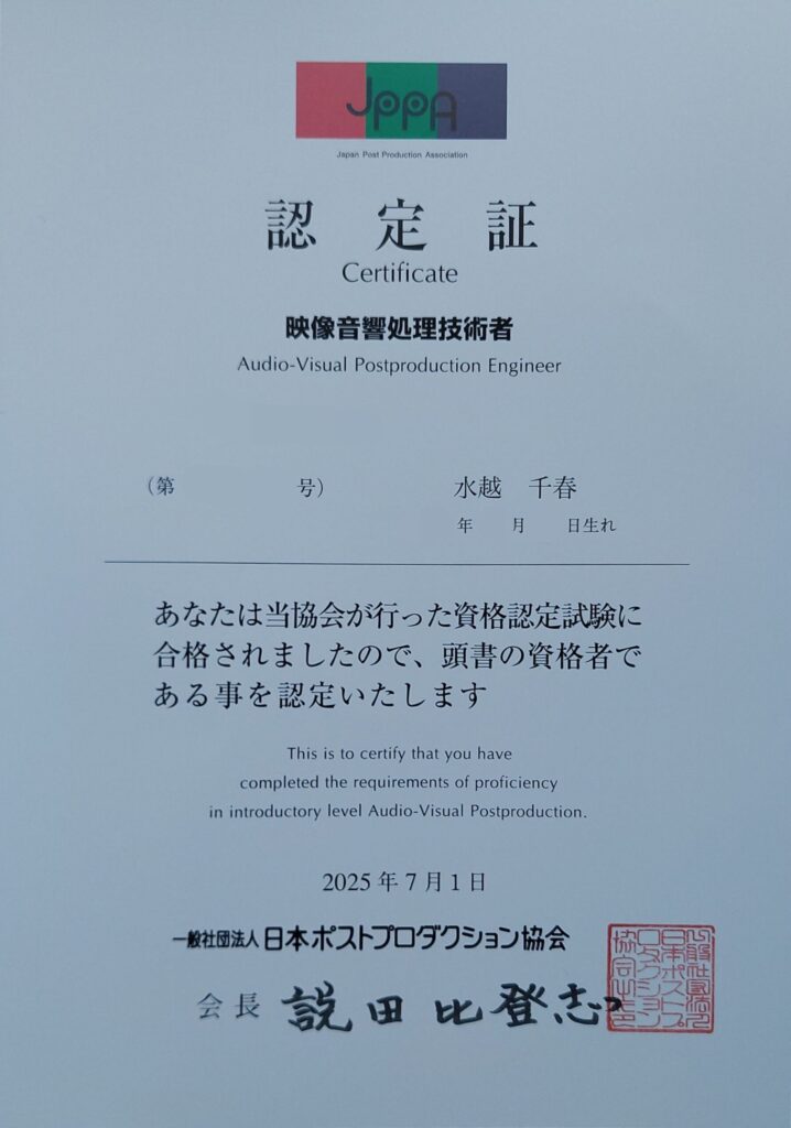 映像音響処理技術者認定証の写真